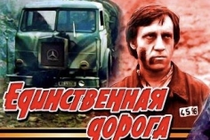 Русские в рядах югославских партизан. Высоцкий в Черногории, сюжет фильма.